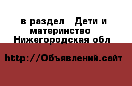  в раздел : Дети и материнство . Нижегородская обл.